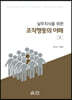 실무지식을 위한 조직행동의 이해 (2판)