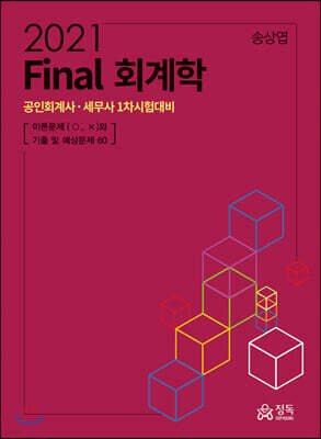 Final 회계학 (2021)