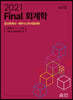 Final 회계학 (2021)
