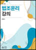 법조윤리 강의 (10판)