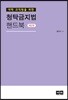 대학 교직원을 위한 청탁금지법 핸드북 (2판)