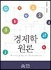경제학원론