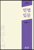 민법입문 (4판)
