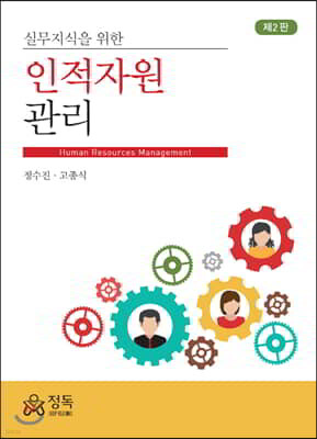 실무지식을 위한 인적자원관리 (2판)