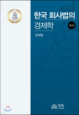 한국 회사법의 경제학 (2판)