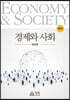 경제와 사회 (2판)