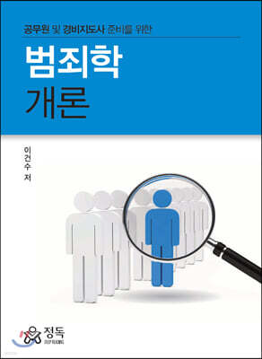 범죄학개론 : 공무원 및 경비지도사 준비를 위한