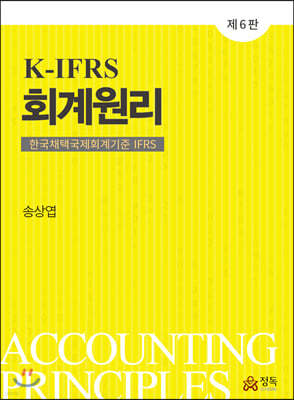 K-IFRS 회계원리 (6판)