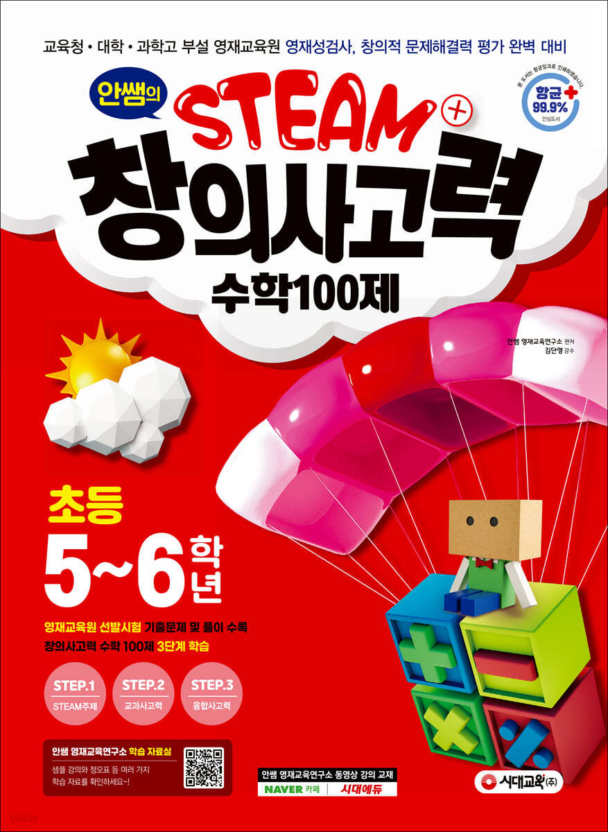 안쌤의 STEAM+창의사고력 수학 100제 초등 5~6학년