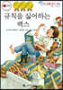 규칙을 싫어하는 렉스