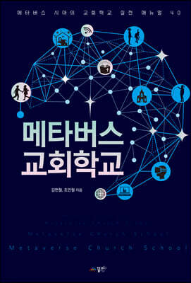 메타버스 교회학교