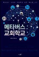 메타버스 교회학교