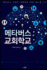 메타버스 교회학교