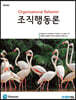 조직행동론 18판
