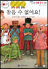 참을 수 없어요