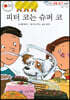 피터 코는 슈퍼 코