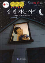 잠 안 자는 아이