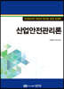 산업안전관리론
