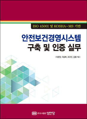 안전보건경영시스템 구축 및 인증 실무