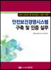 안전보건경영시스템 구축 및 인증 실무