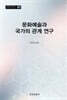 문화예술과 국가의 관계 연구