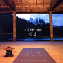 요가 매트 위의 명상