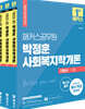2022 해커스공무원 박정훈 사회복지학개론 기본서 세트