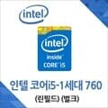 (인텔) 코어i5-1세대 760 린필드 중고