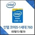 인텔 코어i5 1세대 750 린필드 중고