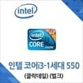 (인텔) 코어i3-1세대 550 클락데일 중고