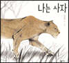 나는 사자