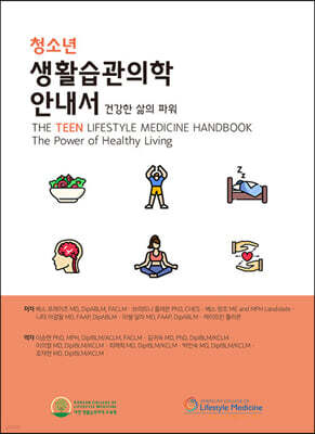 청소년 생활습관의학 안내서