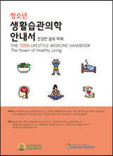 청소년 생활습관의학 안내서