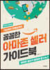 꼼꼼한 아마존 셀러 가이드북