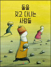 돌을 갖고 다니는 사람들