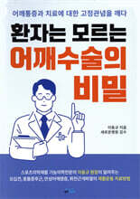 환자는 모르는 어깨수술의 비밀