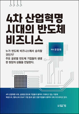 4차 산업혁명 시대의 반도체 비즈니스