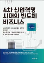 4차 산업혁명 시대의 반도체 비즈니스