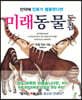 미래동물 도감
