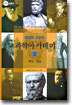 최경희 교수의 과학아카데미 2