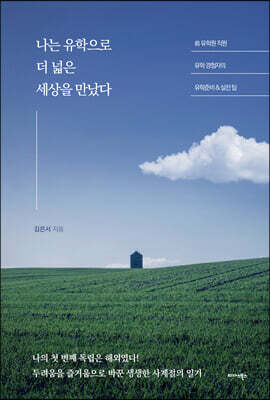 나는 유학으로 더 넓은 세상을 만났다