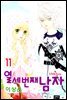 [대여] 열세번째 남자 11권