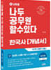 2022 나두공 9급 공무원 한국사 개념서
