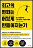 최고의 변화는 어떻게 만들어지는가