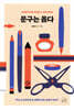 문구는 옳다