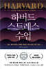 하버드 스트레스 수업