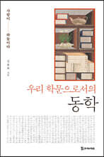 우리 학문으로서의 동학