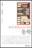 우리 학문으로서의 동학