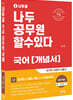 2022 나두공 9급 공무원 국어 개념서
