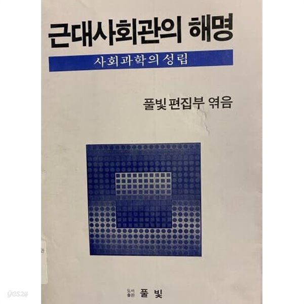 근대사회관의 해명